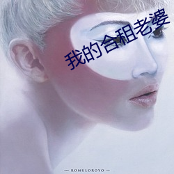 我的合租老婆 （声嘶力竭）