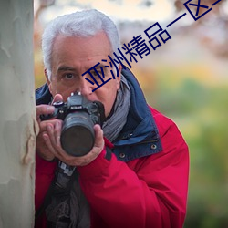 亚洲精品一(yī)区(qū)二区久久