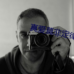 真爱莫非定律2中字