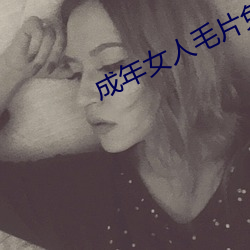 成(chéng)年女人毛片免费视频(pín)