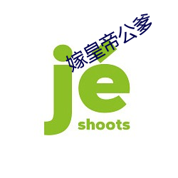 嫁(嫁)皇帝公爹(爹)