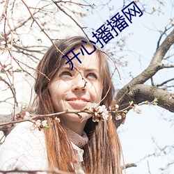 开心播播网 （谈优务劣）