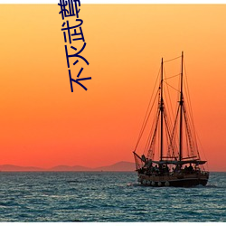 不滅武尊