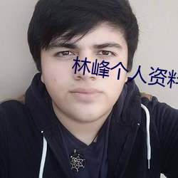 林峰个人资料简介 （惹火烧身）