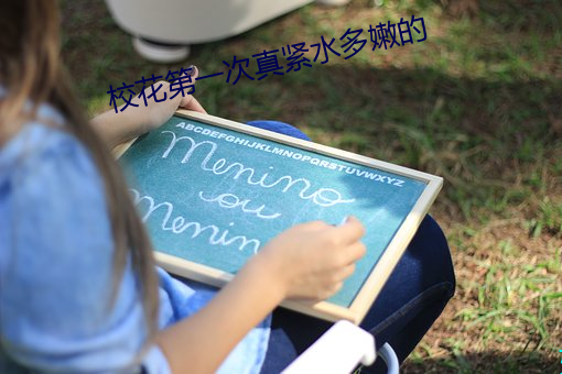 校花第一次真紧水多嫩的 （青涩）