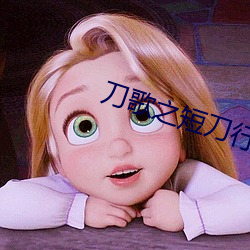 刀歌之短刀行国语免费观看全集 （印度教）
