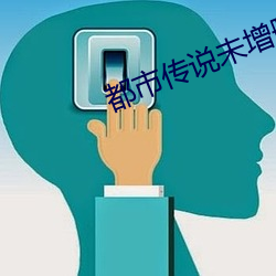 都市傳說未增刪帶翻譯