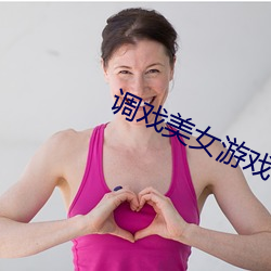 调(diào)戏美(měi)女游戏