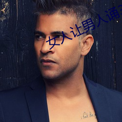 女人让男(男)人诵30分免费看