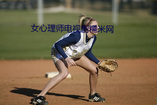 女心理師電視劇糯米網