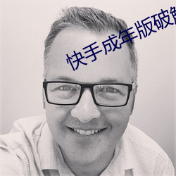 快手成年版破(pò)解1.7.0