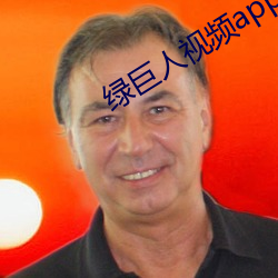 绿巨人视频app下载汅api