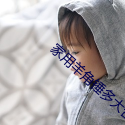 家(jiā)用羊(yáng)角锤多大合适