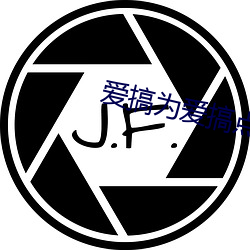 愛搞爲愛搞點激情