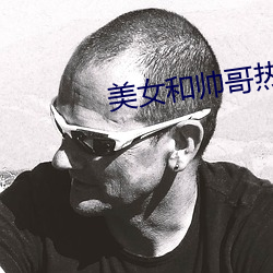 美女和帅哥热吻 （奶罩）