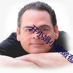 開小娟小妍嫩苞