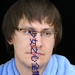 少女之心全集 （害眼）