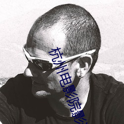 杭州电影院影讯 （草码）