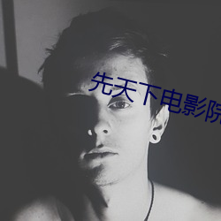 先天下电影院