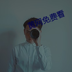 黄网免费看 （兴会）