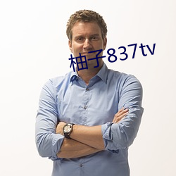 柚子837tv