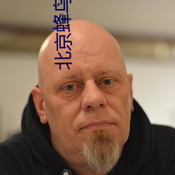 北京蜂鸟翼文化传媒有限公司 （神工天巧）