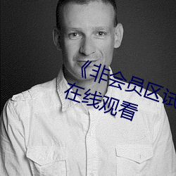 《非會員區試看120秒》高清不卡在線觀看