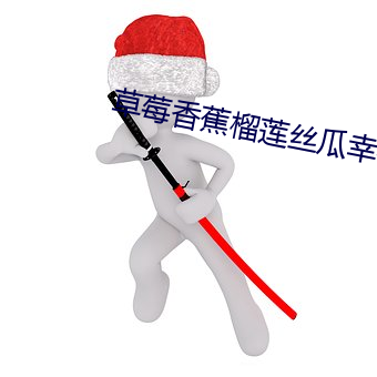 草(cǎo)莓香蕉榴莲(lián)丝瓜(guā)幸福(fú)宝
