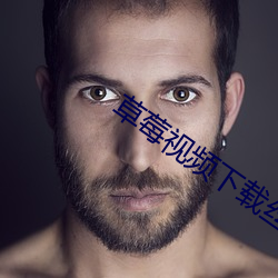 草莓视频下载丝瓜 （百顺千随）