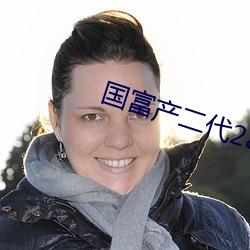 国富产(産)二代(代)2app官方(方)入口