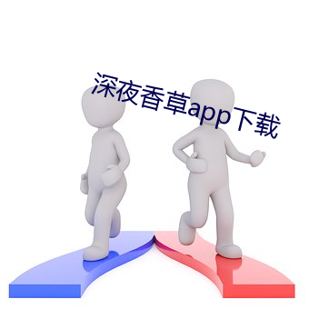 深夜香草app下载(zài)