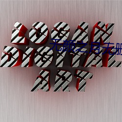 无颜之月无删减不删除第(第)五(五)