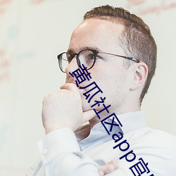 黄瓜(guā)社区app官网下载