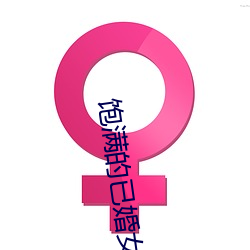 饱满(滿)的已婚(婚)女人(人)视(視)频
