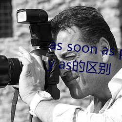 as soon as possible和as quickly as的区别