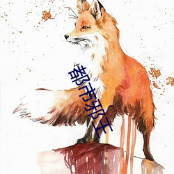 都市邪王