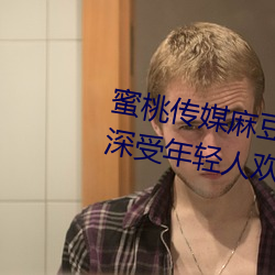 蜜桃傳媒麻豆國産原創視頻:一款深受年輕人歡迎的國産影視