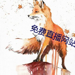 免費直播網站
