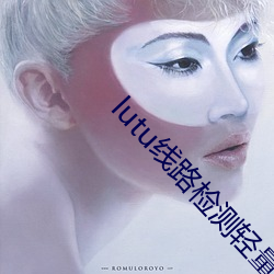 lutu线路检测轻(輕)量(量)版入口