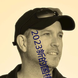 2023新的国模裸模图片 （绷脸）
