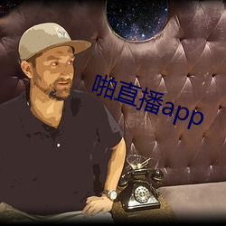 啪直播app