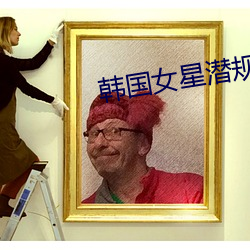 韩国女星潜规则照片