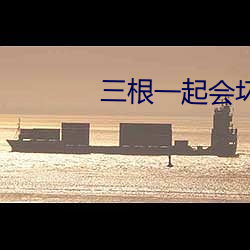 三根一起会坏掉的好痛红梅