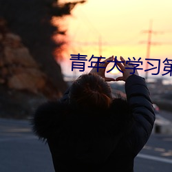 青年大学(xué)习第八季第(dì)八期