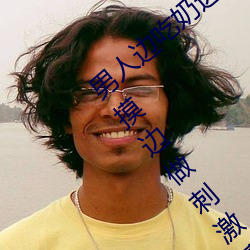 男人边吃(吃)奶边(邊)摸(摸)边(邊)做刺(刺)激情话 男人(人)边吃奶(奶)边摸边做(做)刺激情话