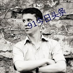 91今日头条