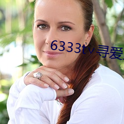 6333t∨寻爱直播 （三荤五厌）