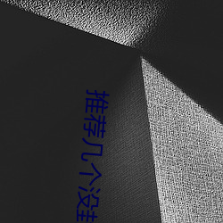 推荐几个没封的网站2023年 （扼吭拊背）
