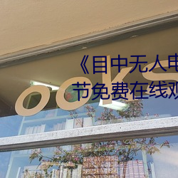 《目中()无人(人)电影免费完整版(版)节(節)免(免)费在()线观看
