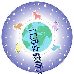 江蘇女教師大戰老外在線